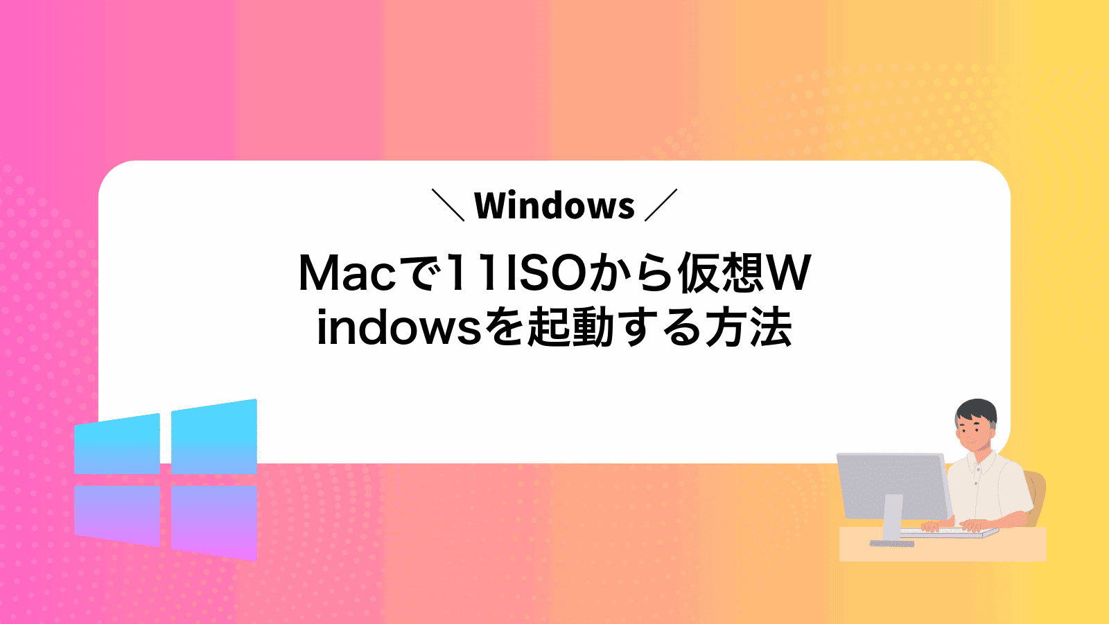 MacでWindows11ISOから仮想Windowsを起動する方法