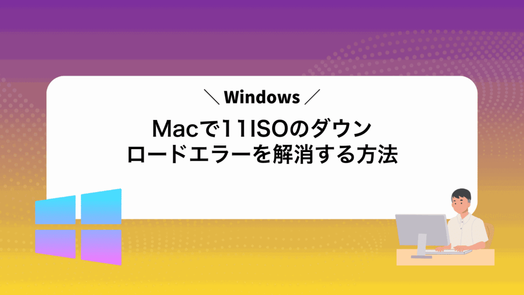 MacでWindows11ISOのダウンロードエラーを解消する方法