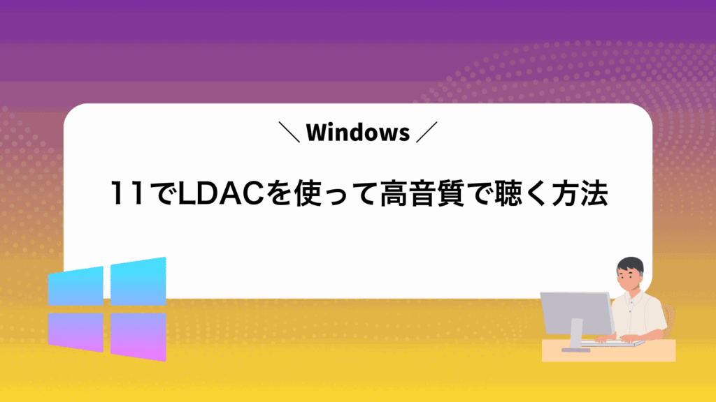 Windows11でLDACを使って高音質で聴く方法