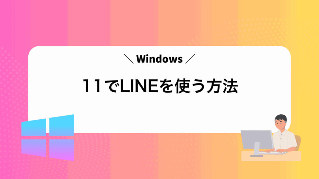 Windows11でLINEを使う方法
