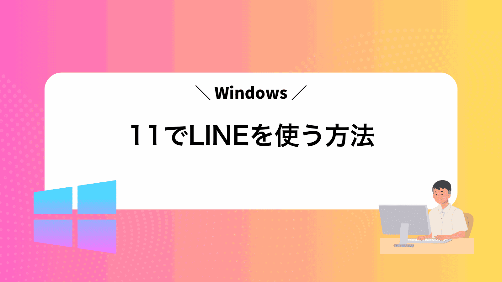 Windows11でLINEを使う方法