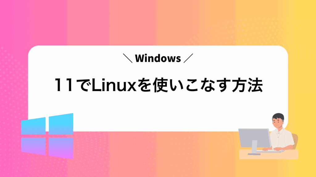 Windows11でLinuxを使いこなす方法