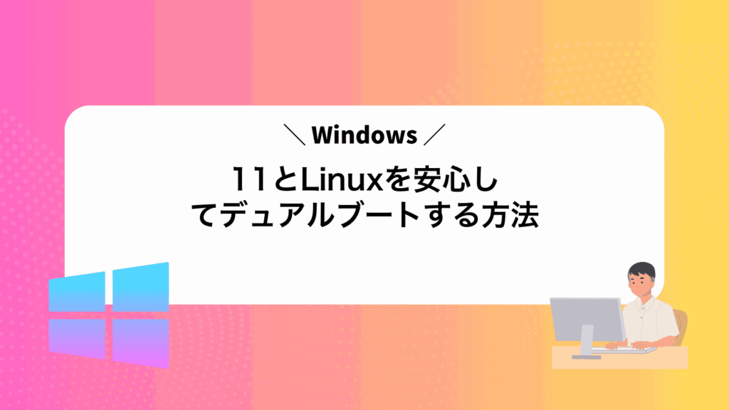 Windows11とLinuxを安心してデュアルブートする方法