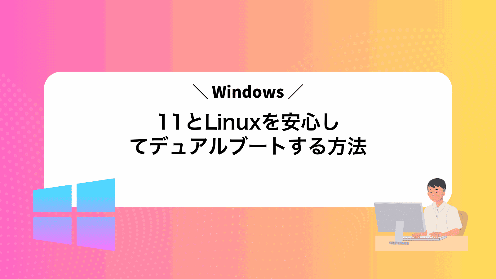 Windows11とLinuxを安心してデュアルブートする方法