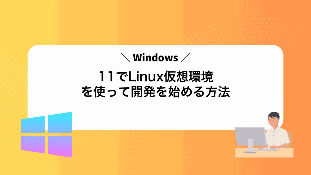 Windows11でLinux仮想環境を使って開発を始める方法