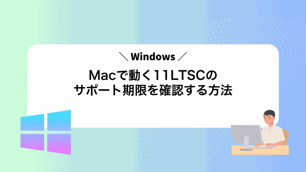 Macで動くWindows11LTSCのサポート期限を確認する方法