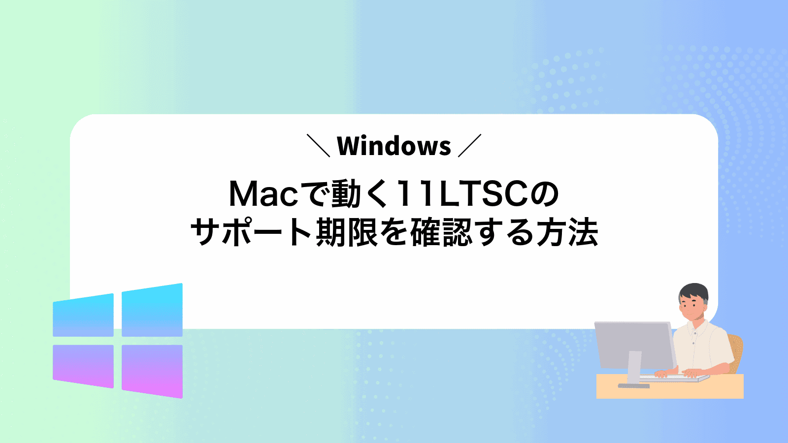 Macで動くWindows11LTSCのサポート期限を確認する方法