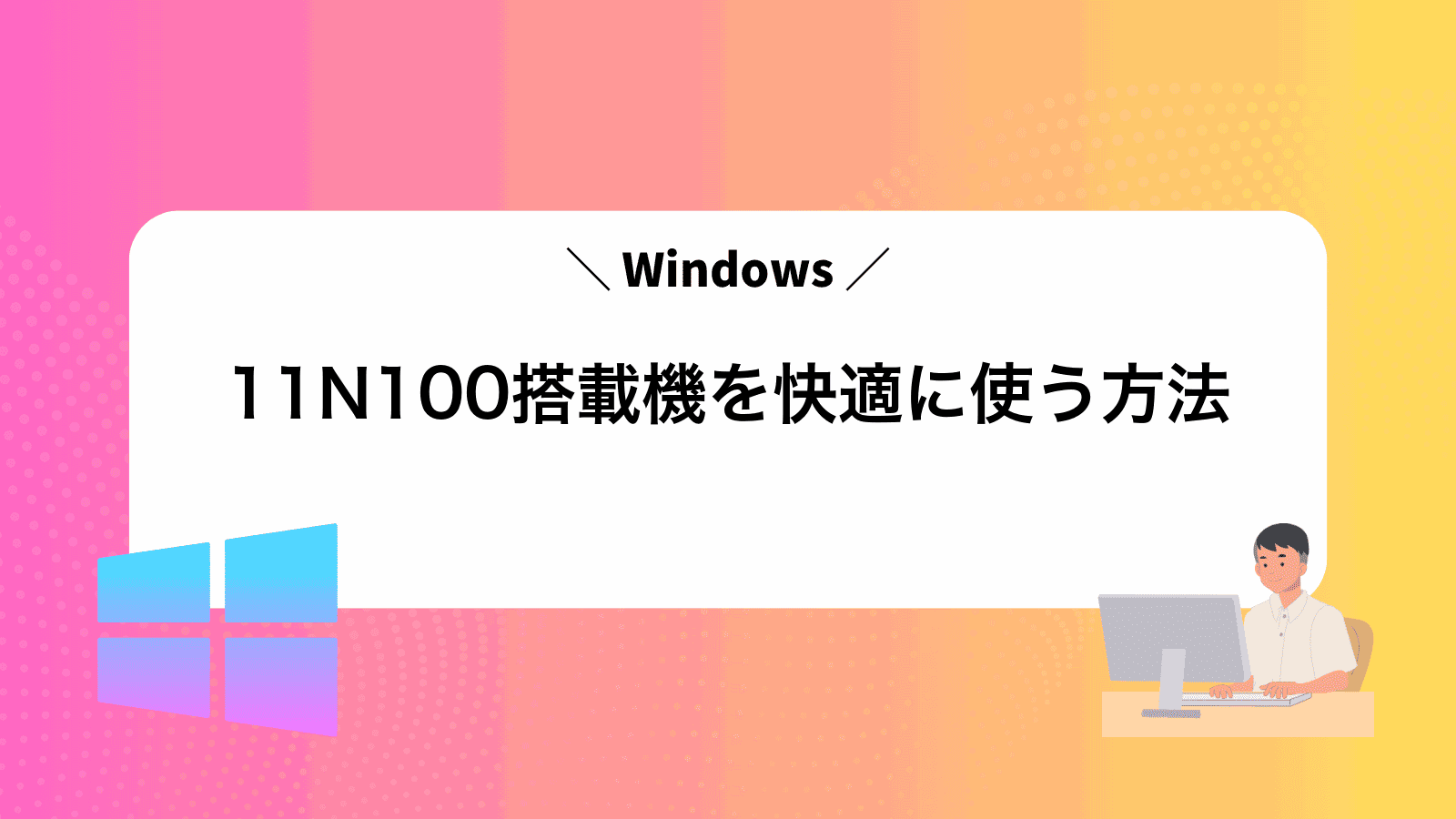 Windows11N100搭載機を快適に使う方法