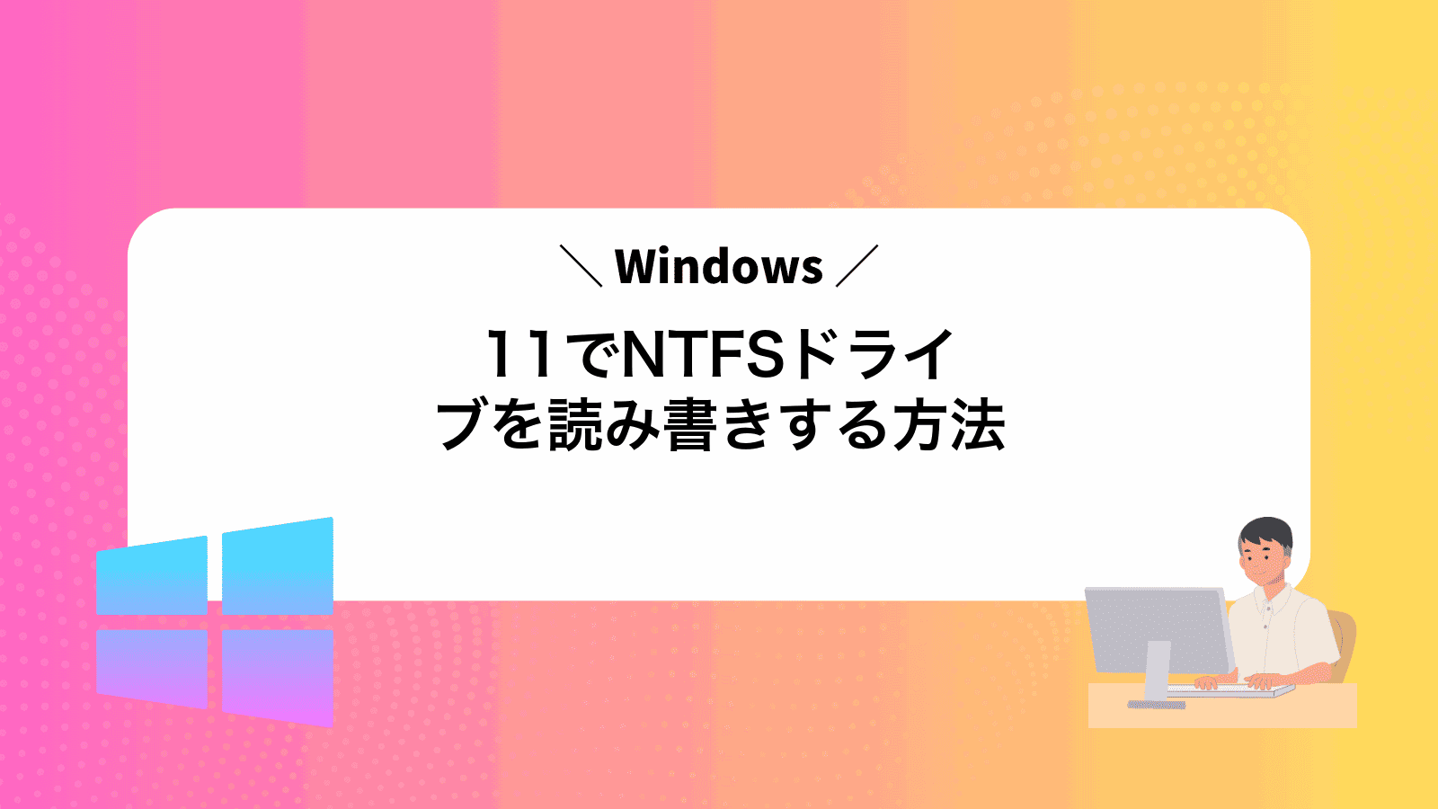 Windows11でNTFSドライブを読み書きする方法