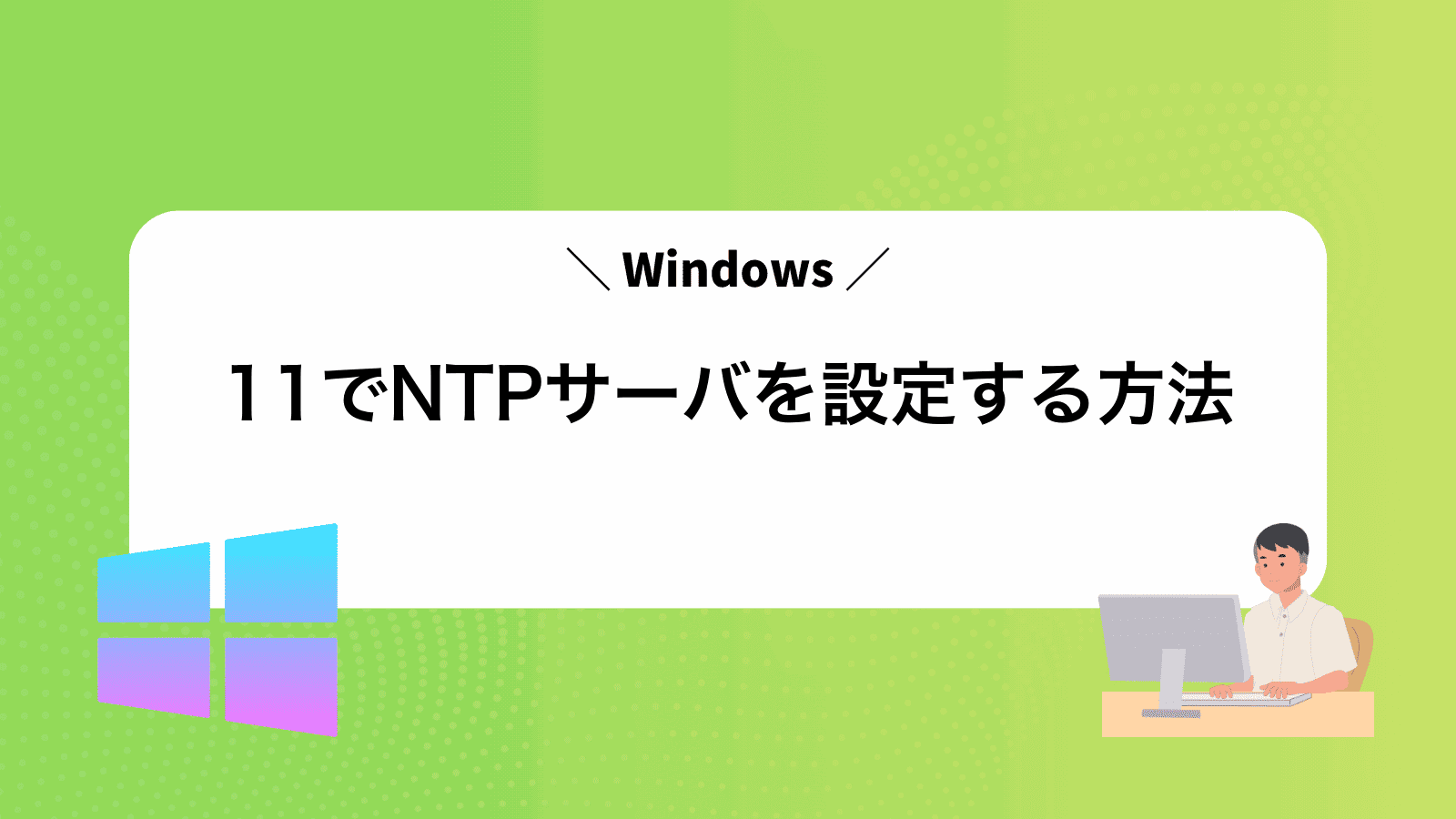 Windows11でNTPサーバを設定する方法