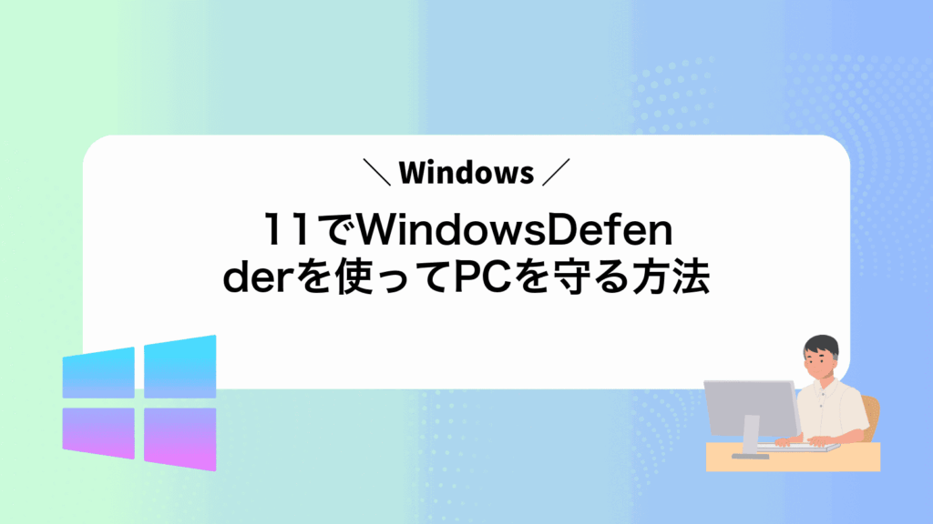 Windows11でWindowsDefenderを使ってPCを守る方法