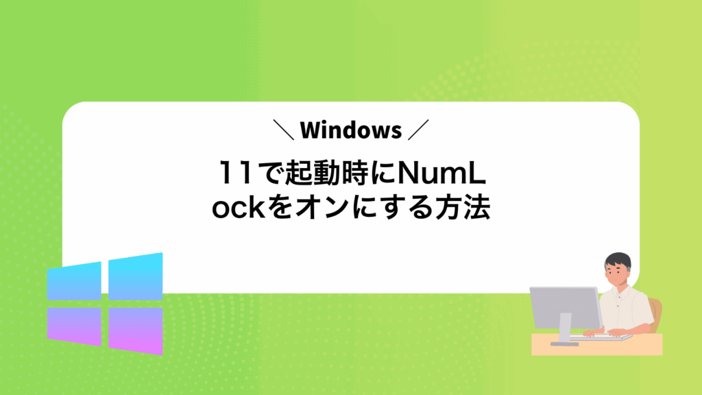 Windows11で起動時にNumLockをオンにする方法