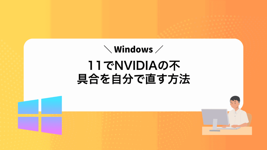 Windows11でNVIDIAの不具合を自分で直す方法