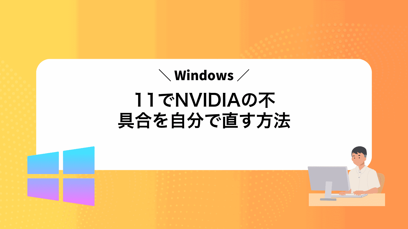 Windows11でNVIDIAの不具合を自分で直す方法
