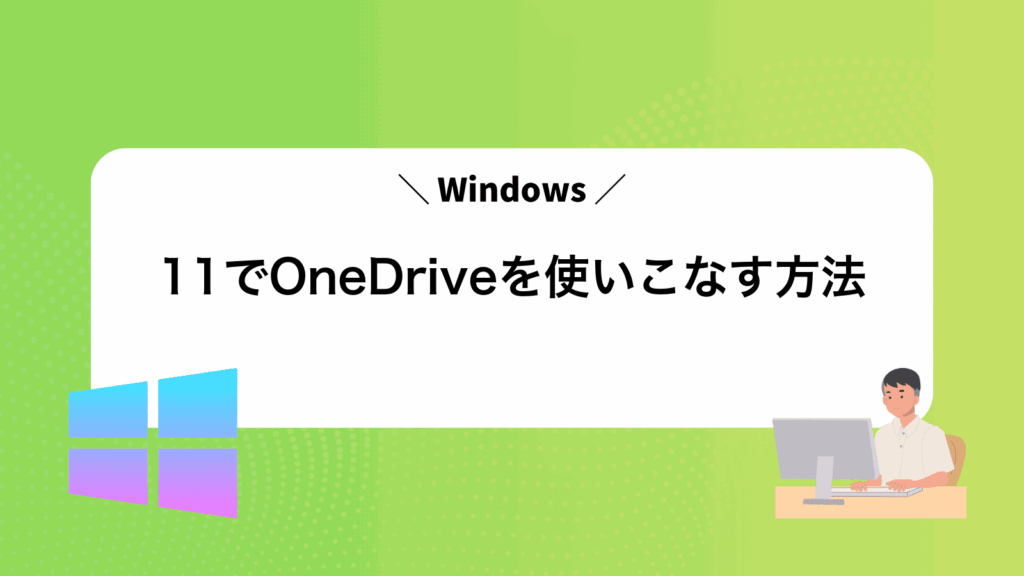 Windows11でOneDriveを使いこなす方法
