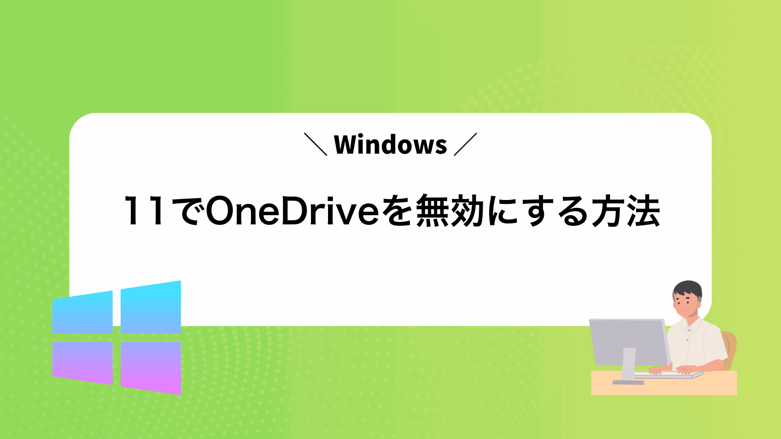 Windows11でOneDriveを無効にする方法