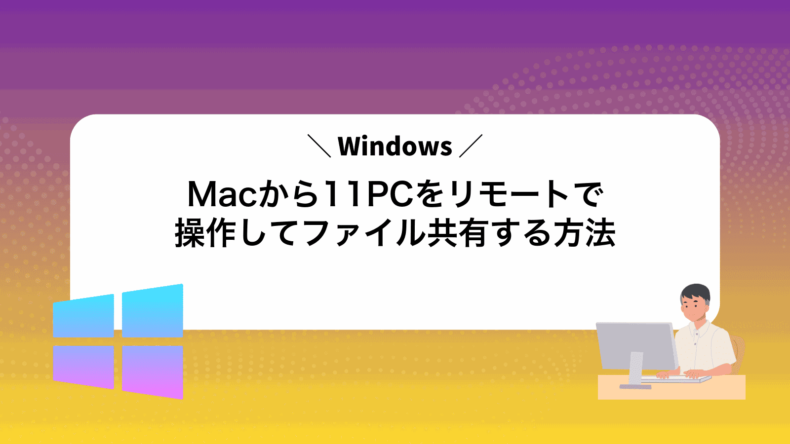 MacからWindows11PCをリモートで操作してファイル共有する方法