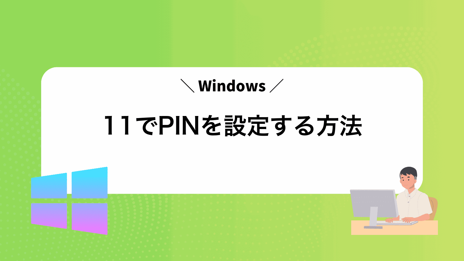 Windows11でPINを設定する方法