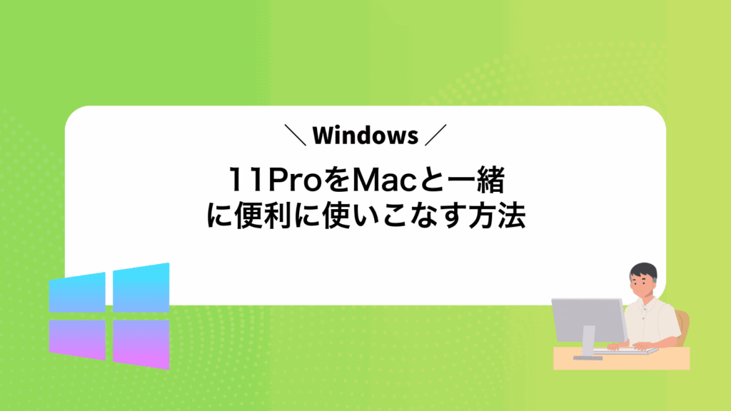 Windows11ProをMacと一緒に便利に使いこなす方法