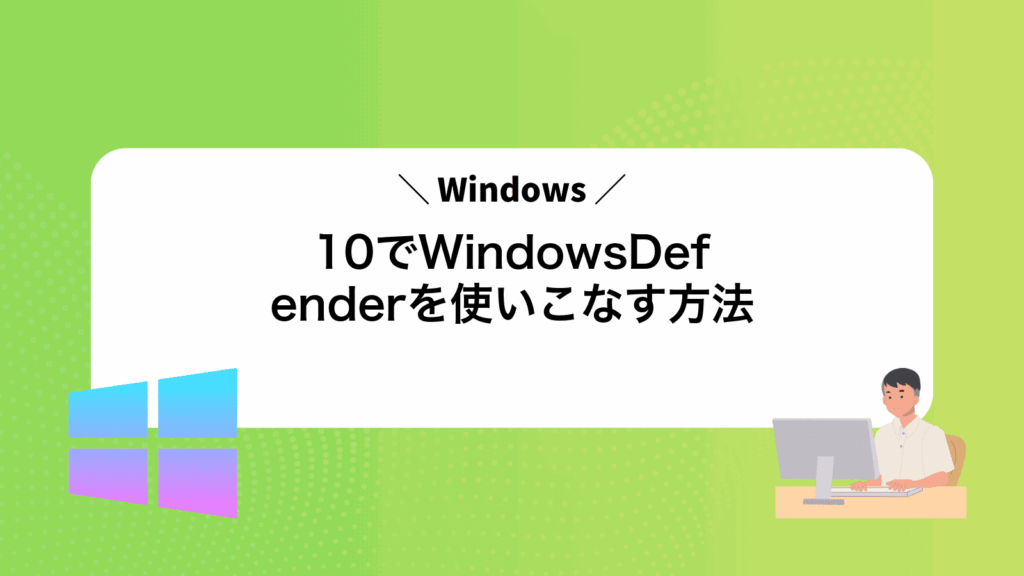 Windows10でWindowsDefenderを使いこなす方法