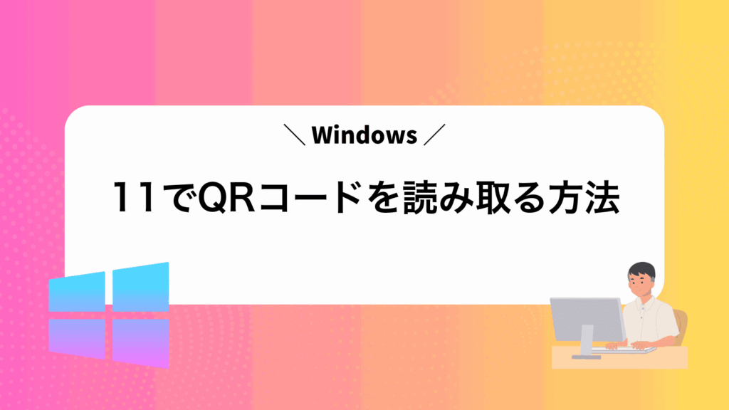 Windows11でQRコードを読み取る方法
