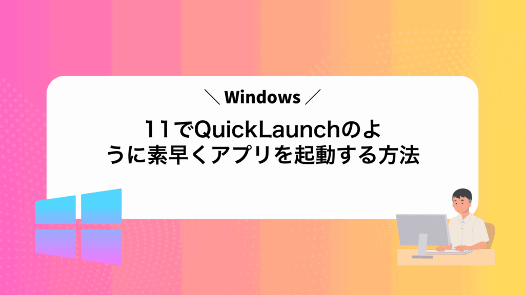 Windows11でQuickLaunchのように素早くアプリを起動する方法