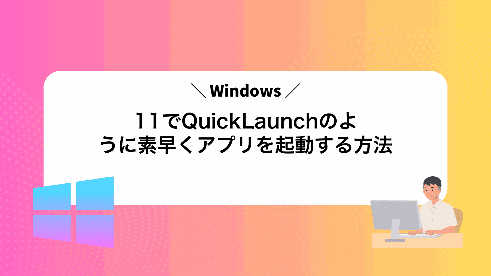 Windows11でQuickLaunchのように素早くアプリを起動する方法