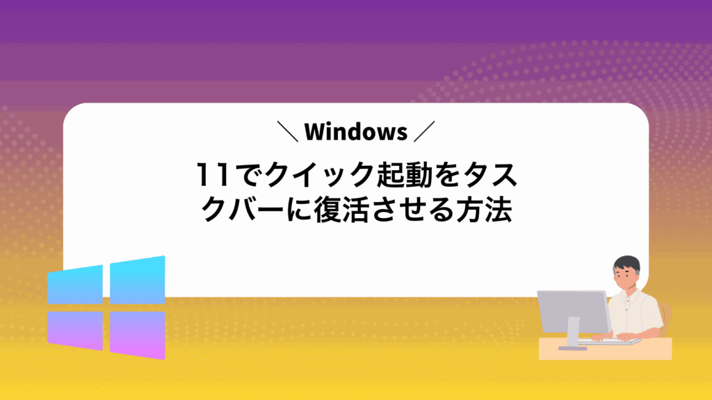 Windows11でクイック起動をタスクバーに復活させる方法