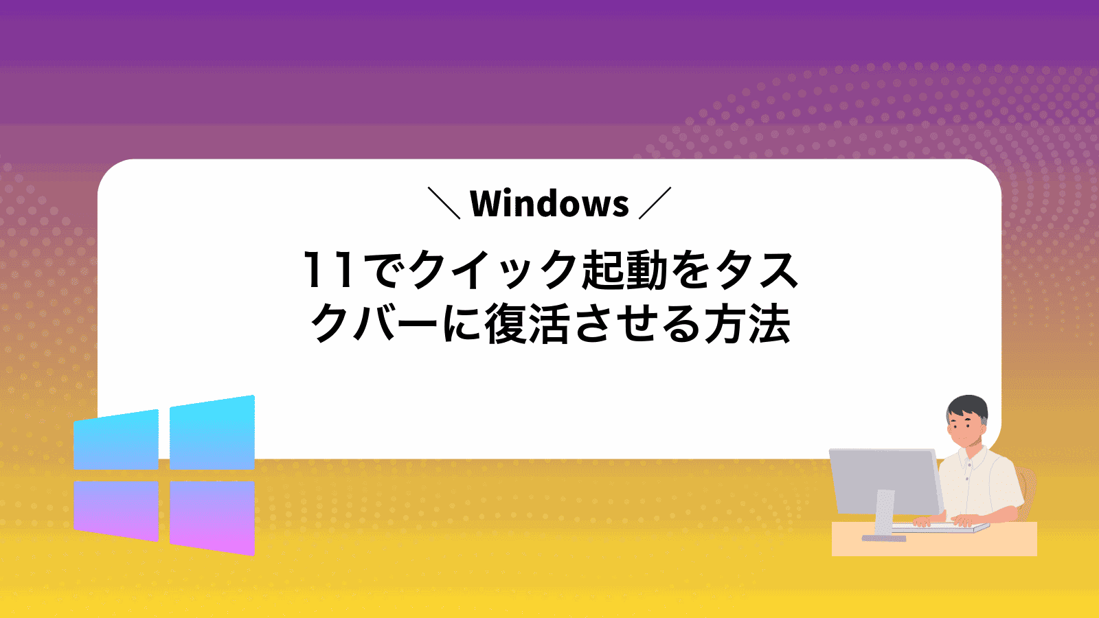 Windows11でクイック起動をタスクバーに復活させる方法