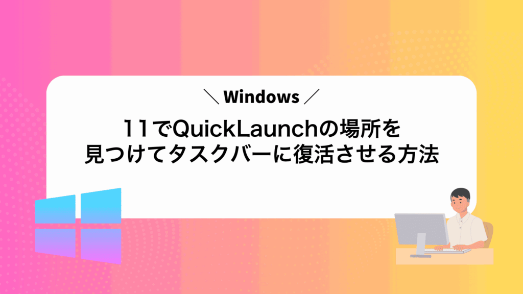 Windows11でQuickLaunchの場所を見つけてタスクバーに復活させる方法