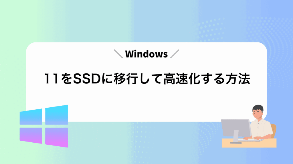 Windows11をSSDに移行して高速化する方法