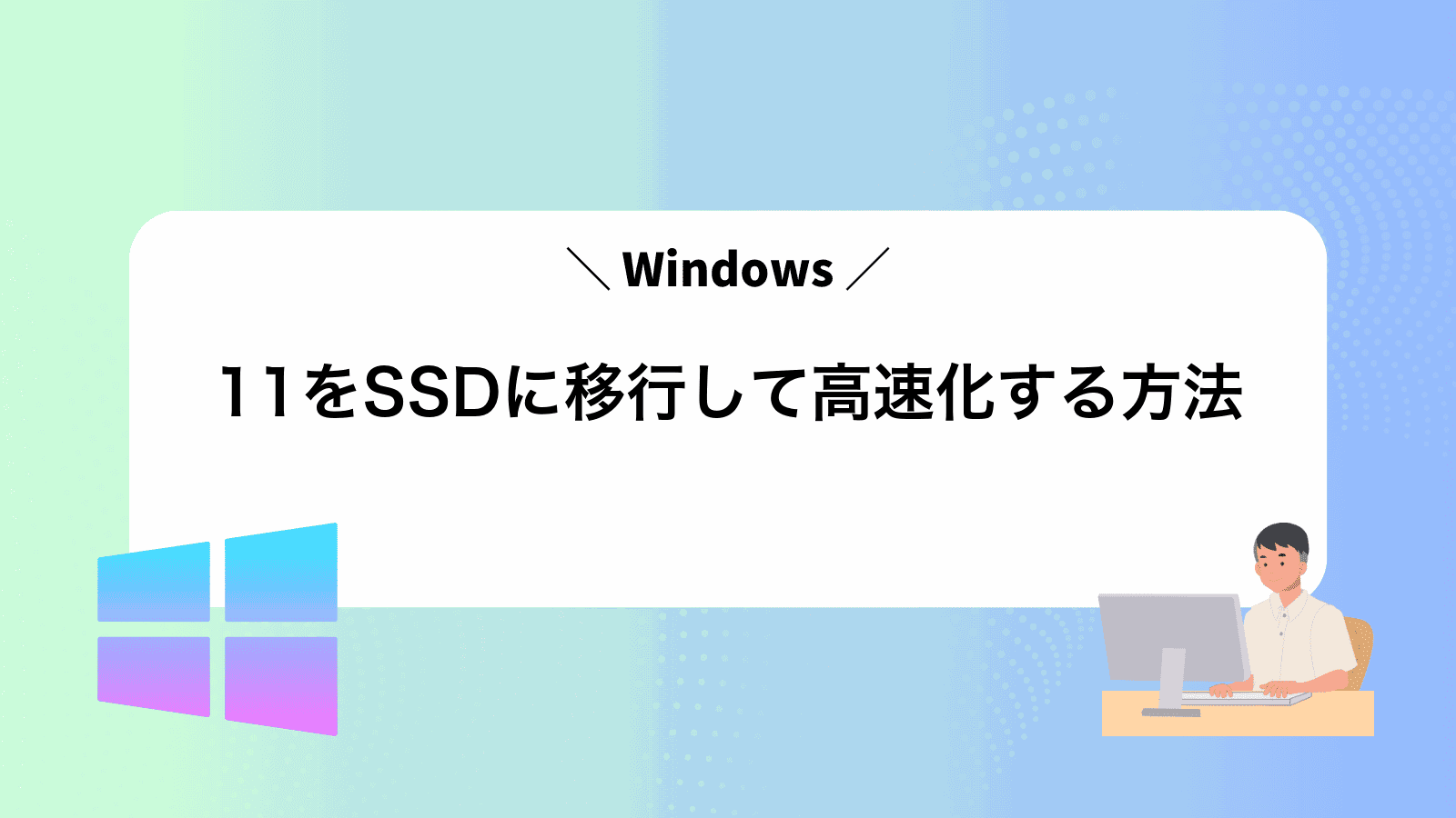 Windows11をSSDに移行して高速化する方法