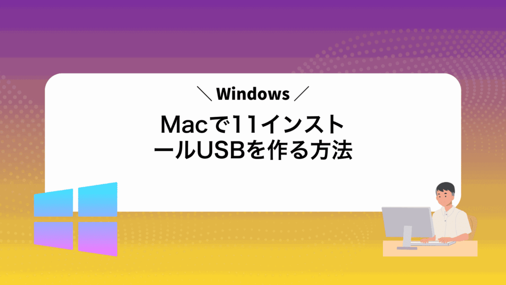 MacでWindows11インストールUSBを作る方法