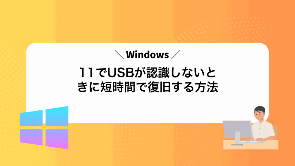 Windows11でUSBが認識しないときに短時間で復旧する方法