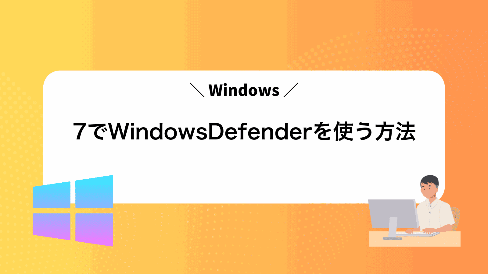 Windows7でWindowsDefenderを使う方法