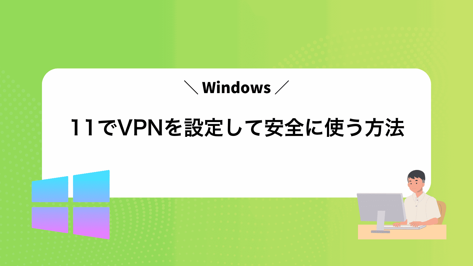 Windows11でVPNを設定して安全に使う方法