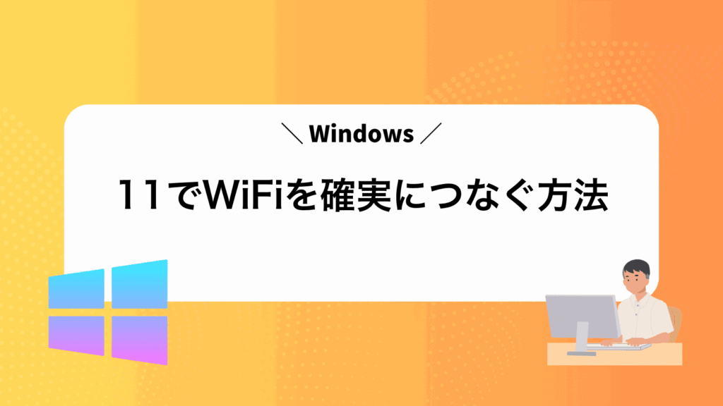Windows11でWiFiを確実につなぐ方法
