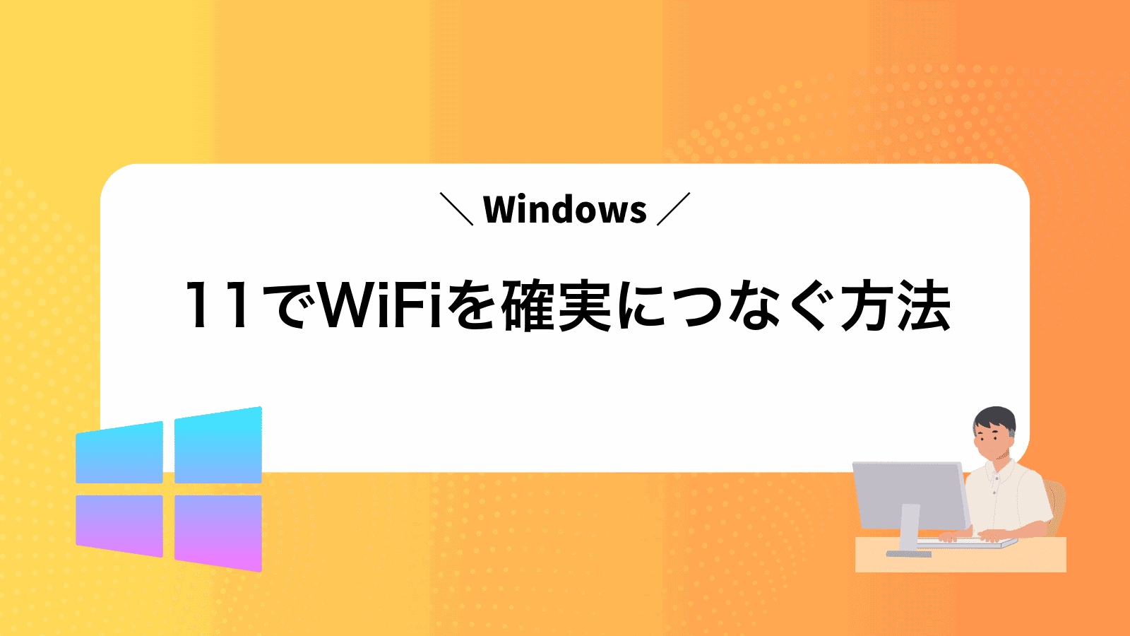 Windows11でWiFiを確実につなぐ方法