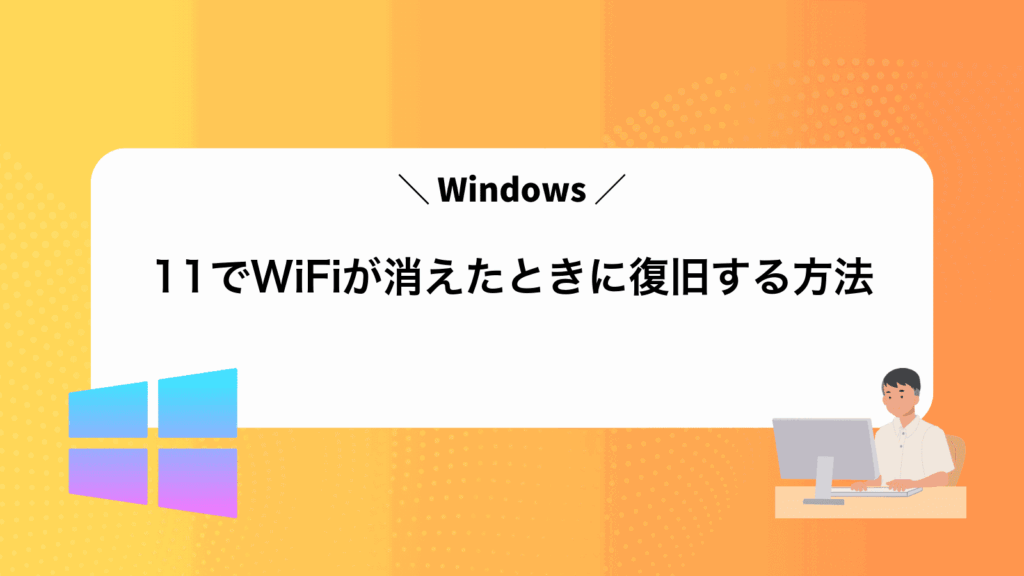 Windows11でWiFiが消えたときに復旧する方法