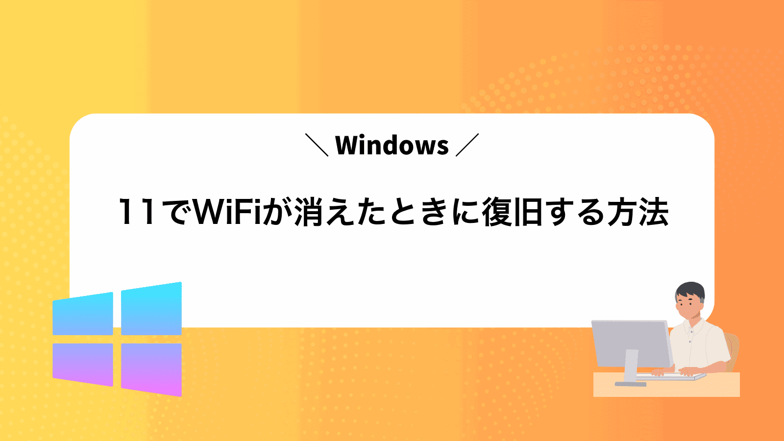 Windows11でWiFiが消えたときに復旧する方法