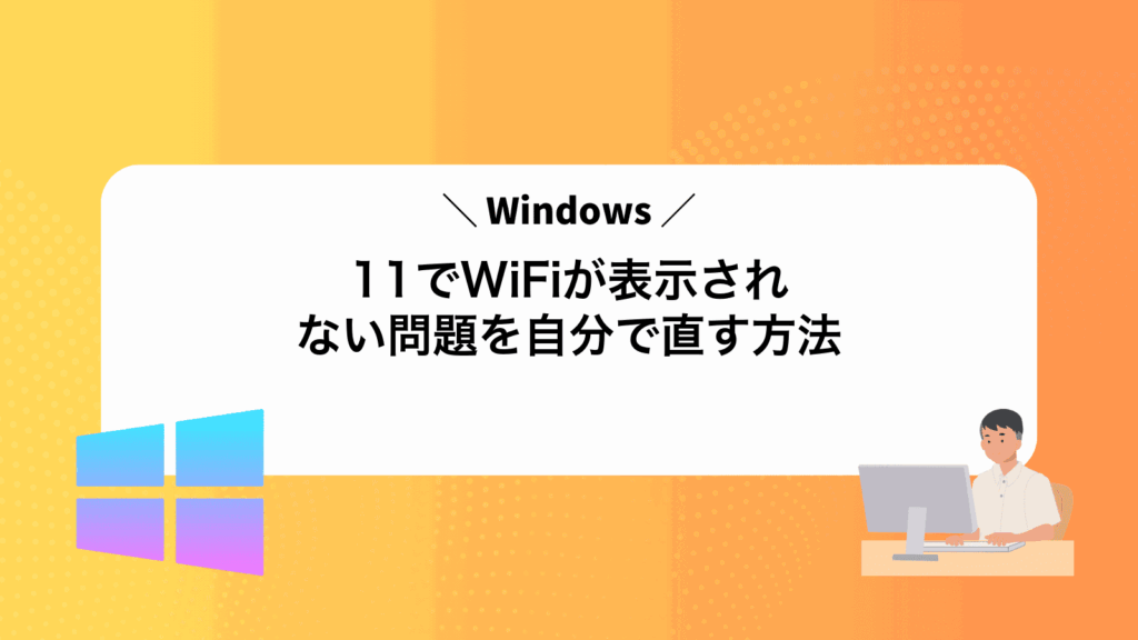 Windows11でWiFiが表示されない問題を自分で直す方法
