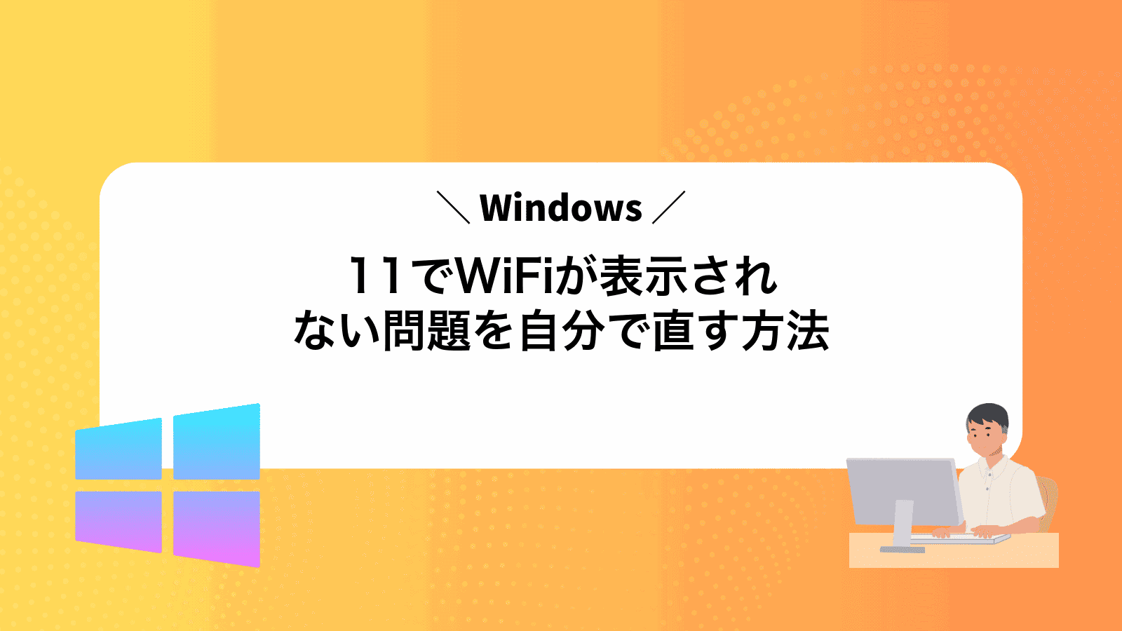 Windows11でWiFiが表示されない問題を自分で直す方法