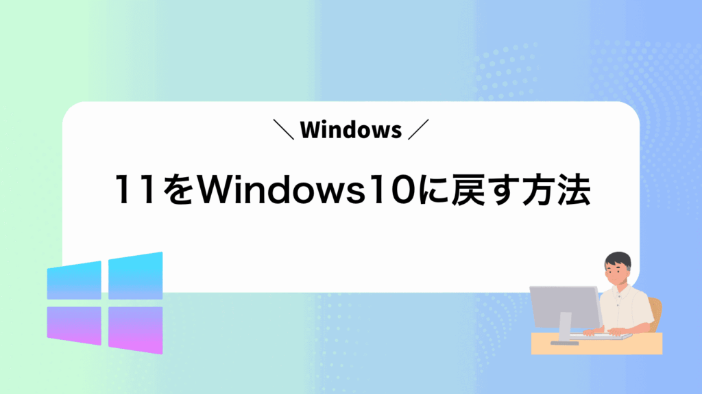 Windows11をWindows10に戻す方法