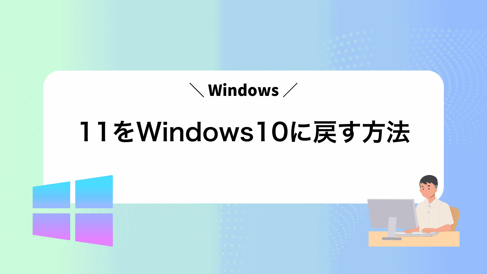 Windows11をWindows10に戻す方法