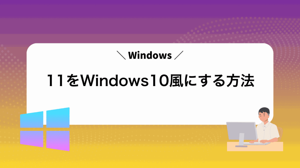 Windows11をWindows10風にする方法