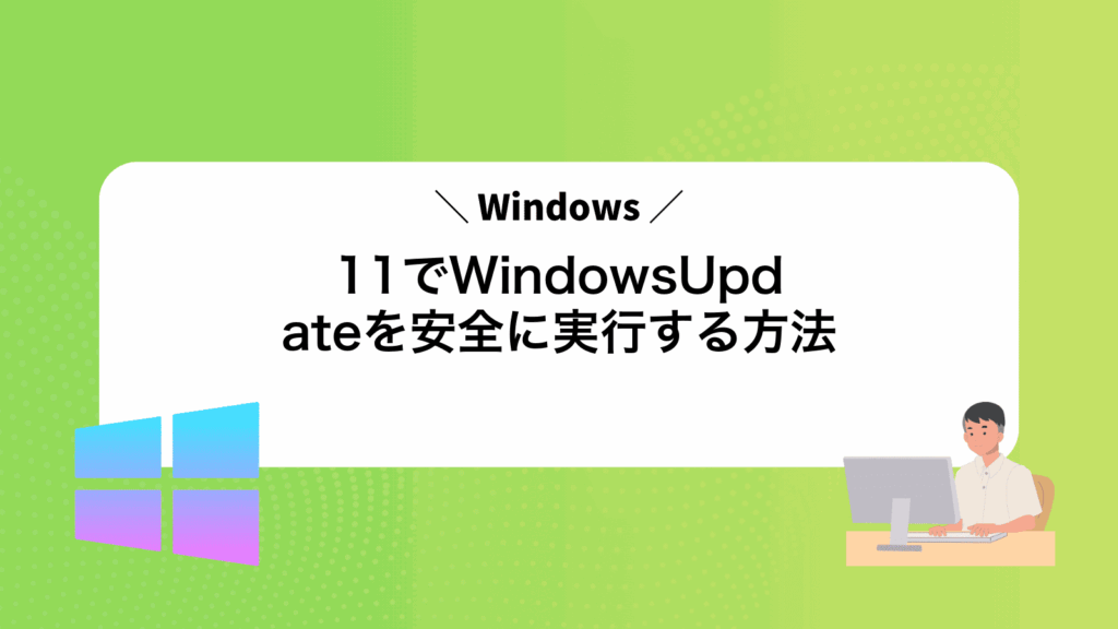Windows11でWindowsUpdateを安全に実行する方法