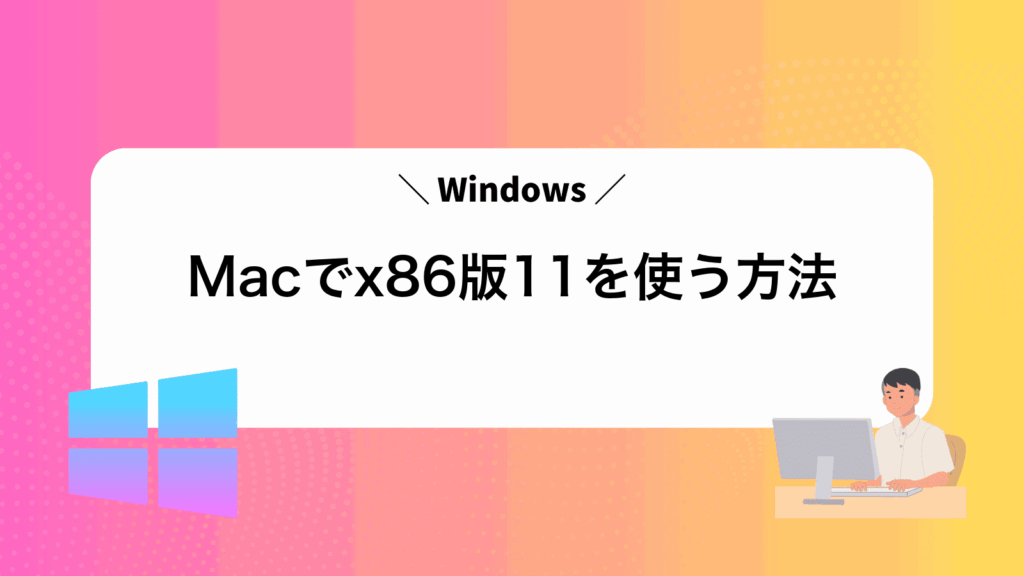 Macでx86版Windows11を使う方法