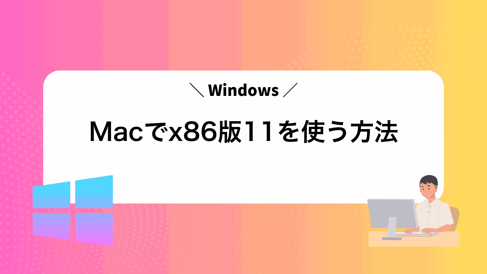 Macでx86版Windows11を使う方法