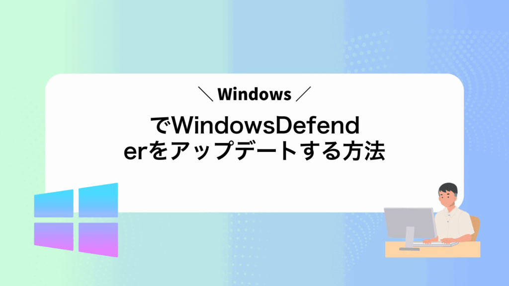 WindowsでWindowsDefenderをアップデートする方法