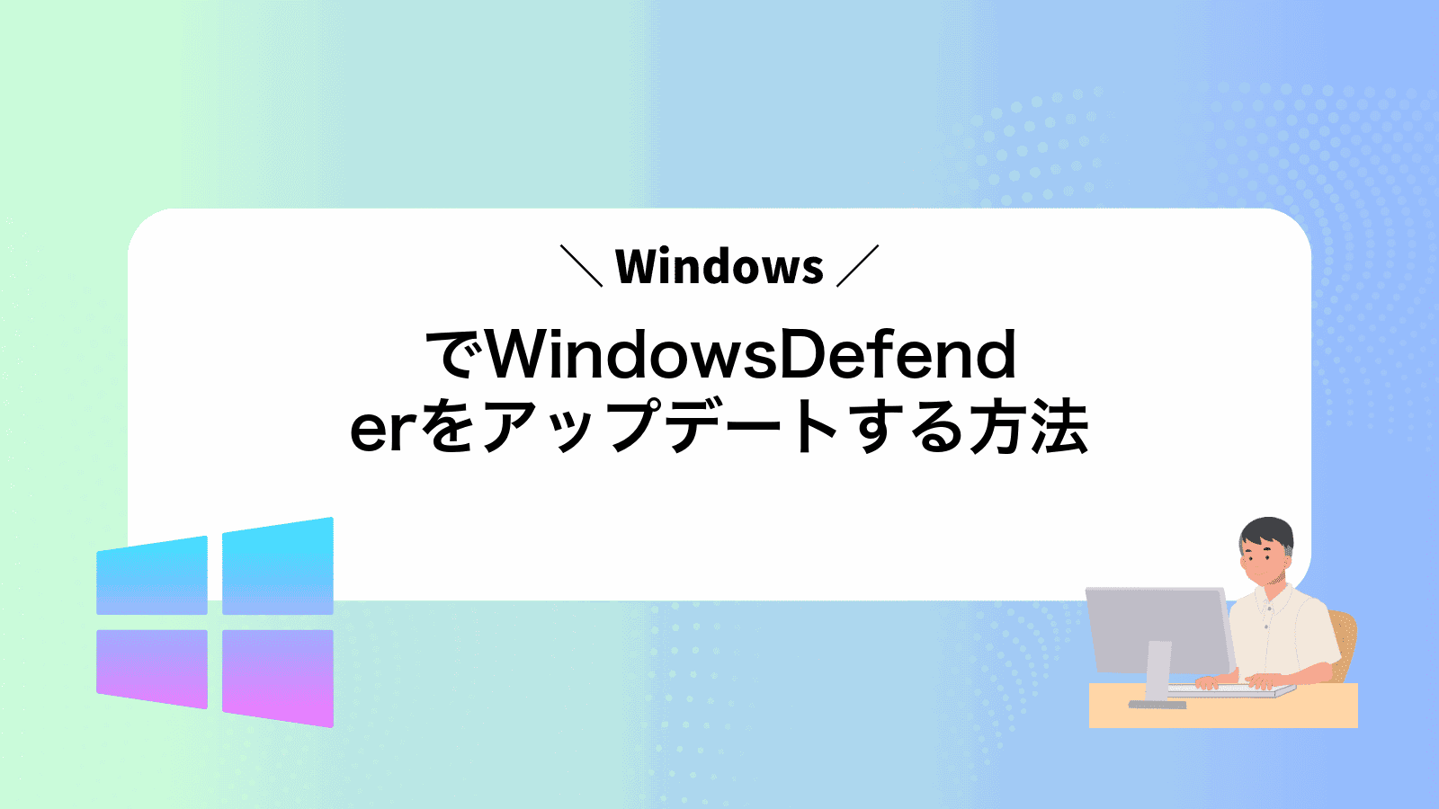 WindowsでWindowsDefenderをアップデートする方法